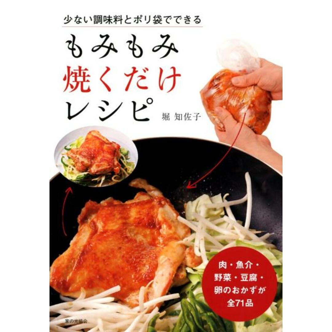 少ない調味料とポリ袋でできるもみもみ焼くだけレシピ 肉・魚介・野菜・豆腐・卵のおかずが全71品 /家の光協会/堀知佐子(単行本) エンタメ/ホビーの本(料理/グルメ)の商品写真