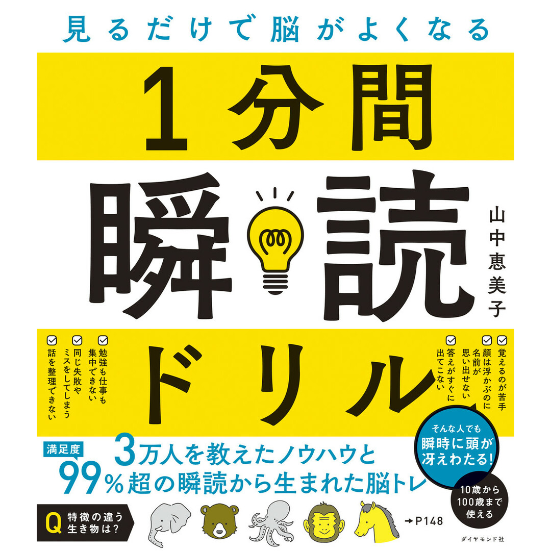 見るだけで脳がよくなる1分間瞬読ドリル /ダイヤモンド社/山中恵美子(単行本(ソフトカバー)) エンタメ/ホビーの本(ビジネス/経済)の商品写真