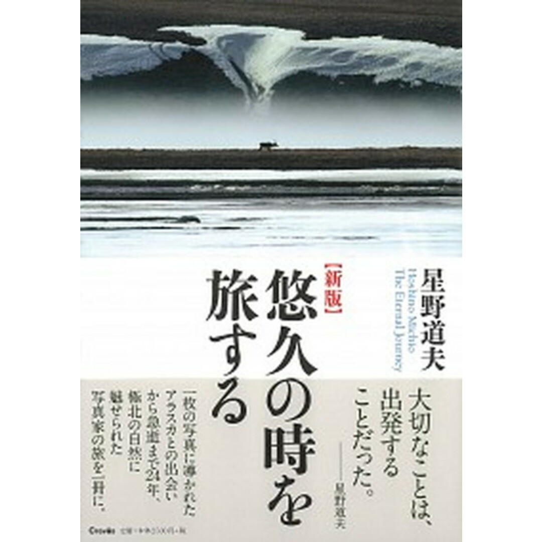 悠久の時を旅する 新版/クレヴィス/星野道夫(大型本) エンタメ/ホビーの本(文学/小説)の商品写真