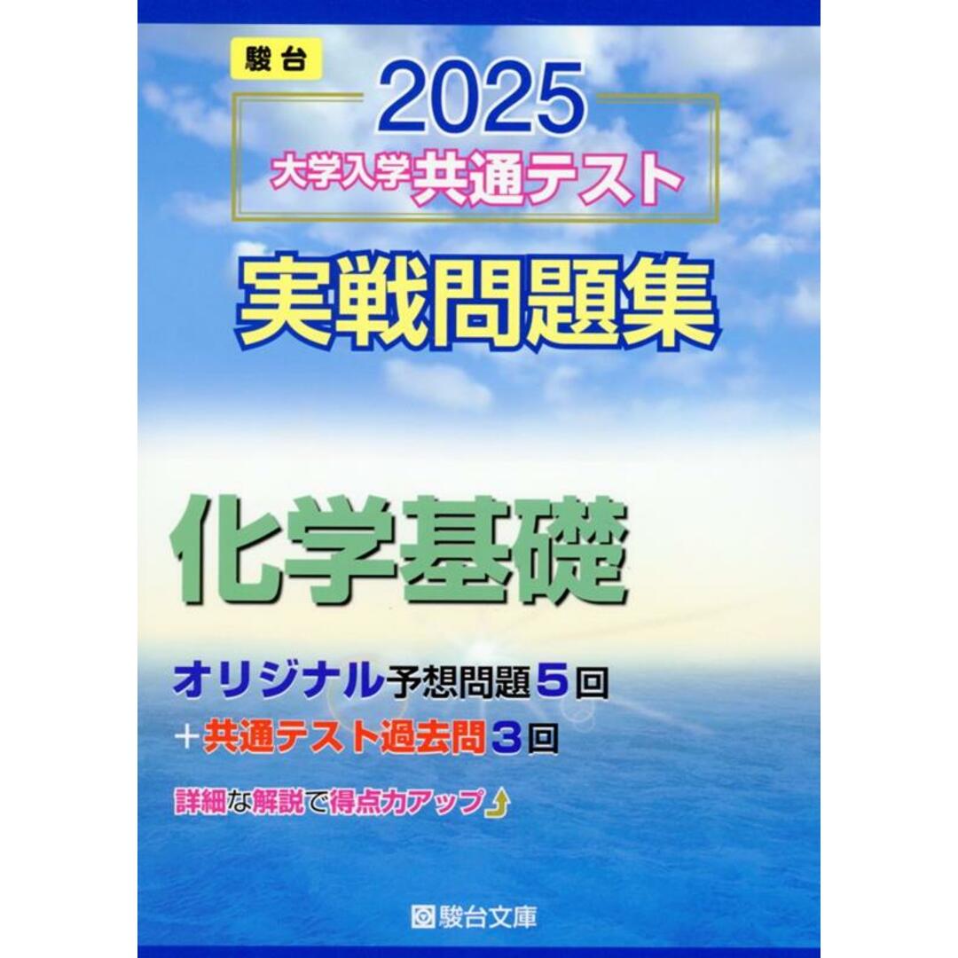 大学入学共通テスト実戦問題集 化学基礎 2025/駿台文庫/駿台文庫(単行本) エンタメ/ホビーの本(語学/参考書)の商品写真