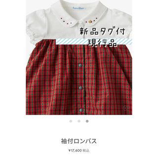 ファミリア(familiar)の新品タグ付　ロンパース(ロンパース)