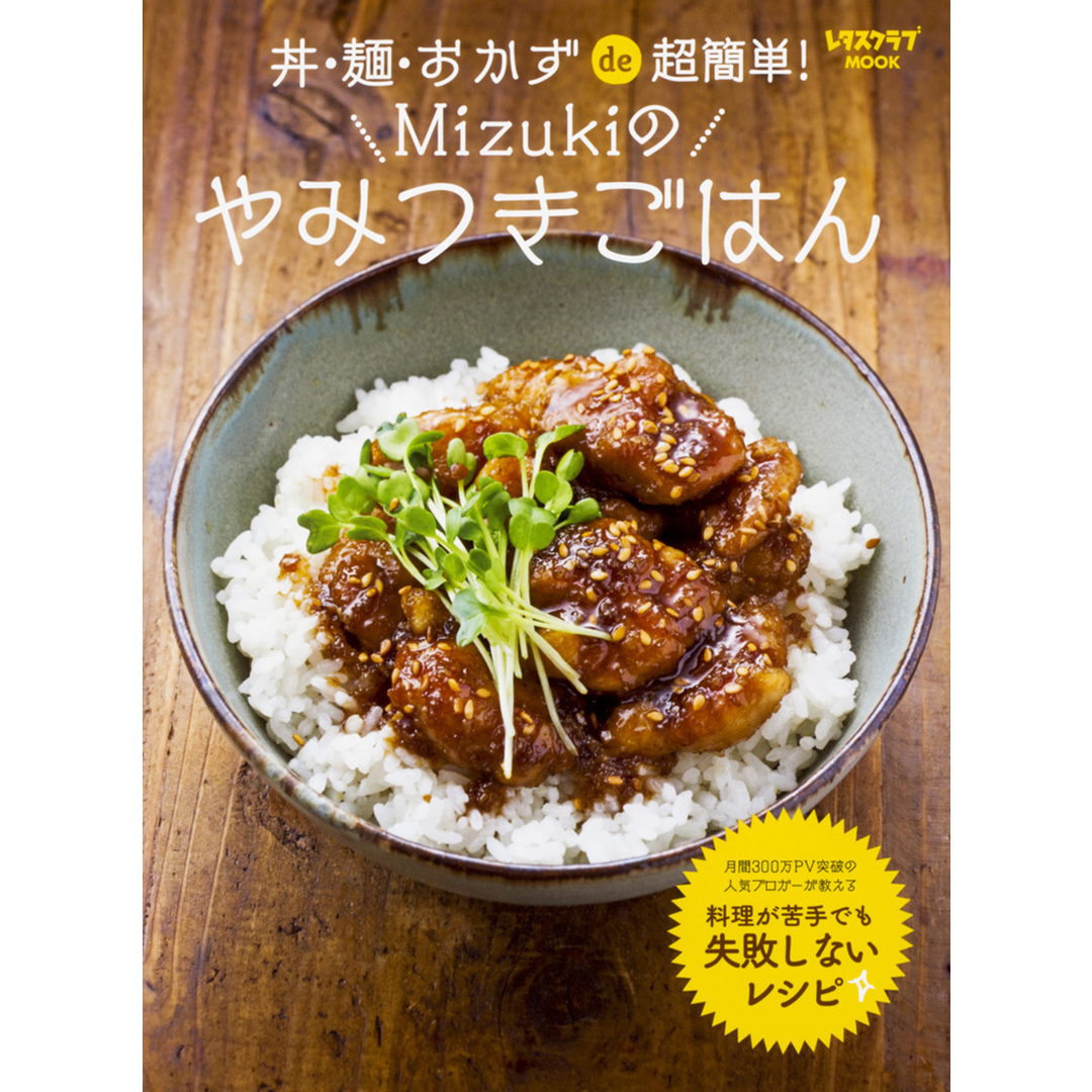 丼・麺・おかずde超簡単!Mizukiのやみつきごはん /KADOKAWA/Mizuki(ムック) エンタメ/ホビーの本(料理/グルメ)の商品写真