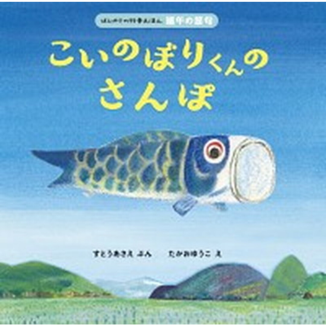 こいのぼりくんのさんぽ /ほるぷ出版/すとうあさえ(単行本) エンタメ/ホビーの本(絵本/児童書)の商品写真