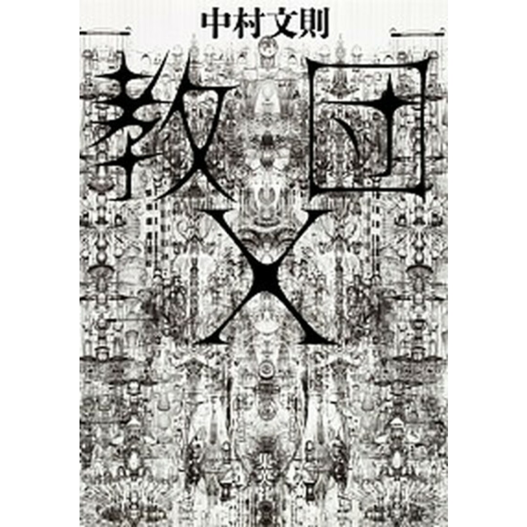 教団X /集英社/中村文則(単行本) エンタメ/ホビーのエンタメ その他(その他)の商品写真