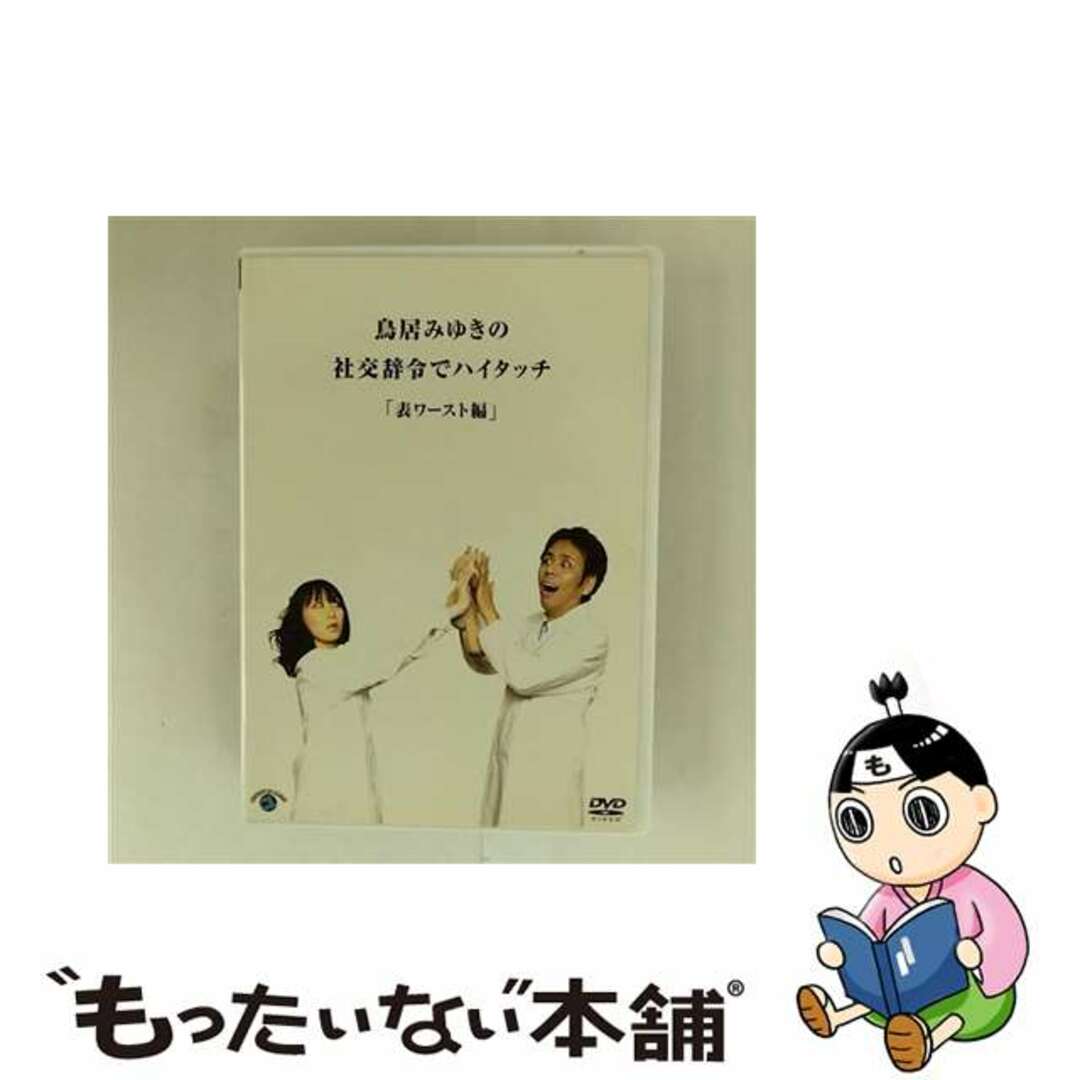 中古】 鳥居みゆきの社交辞令でハイタッチ「表ワースト」編 中古】 鳥居みゆきの社交辞令でハイタッチ「表ワースト」編