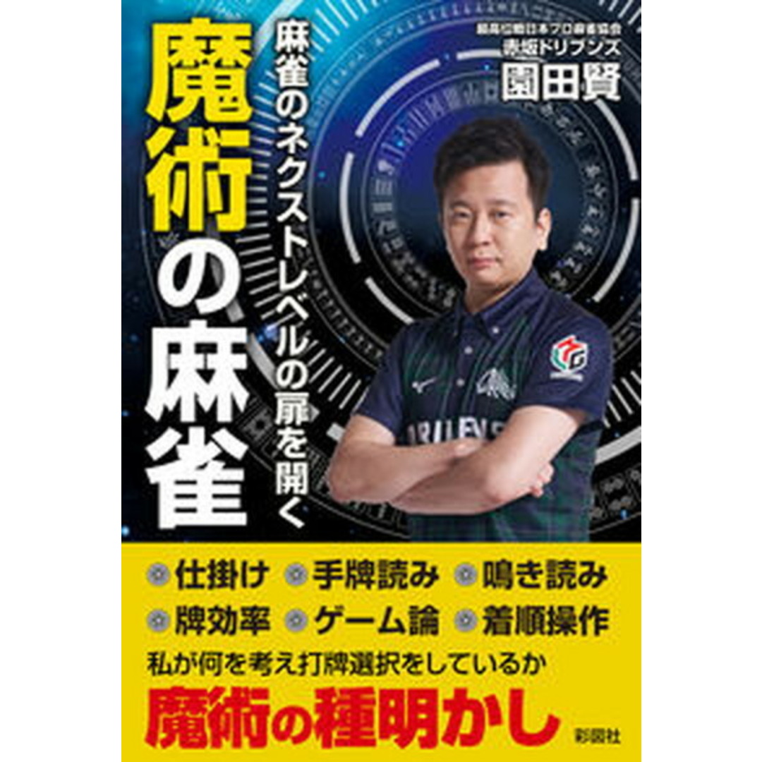 魔術の麻雀 麻雀のネクストレベルの扉を開く /彩図社/園田賢(単行本) エンタメ/ホビーの本(趣味/スポーツ/実用)の商品写真