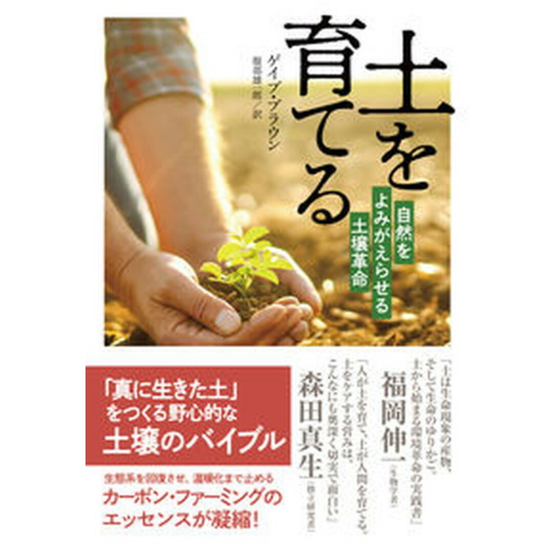 土を育てる 自然をよみがえらせる土壌革命 /NHK出版/ゲイブ・ブラウン(単行本) エンタメ/ホビーの本(文学/小説)の商品写真