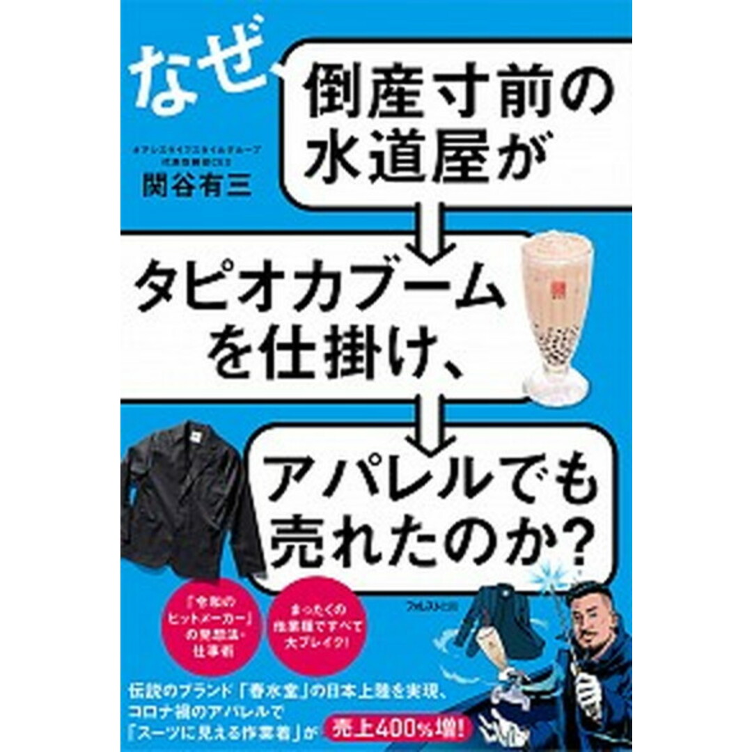 なぜ、倒産寸前の水道屋がタピオカブームを仕掛け、アパレルでも売れたのか? /フォレスト出版/関谷有三(単行本(ソフトカバー)) エンタメ/ホビーの本(ビジネス/経済)の商品写真