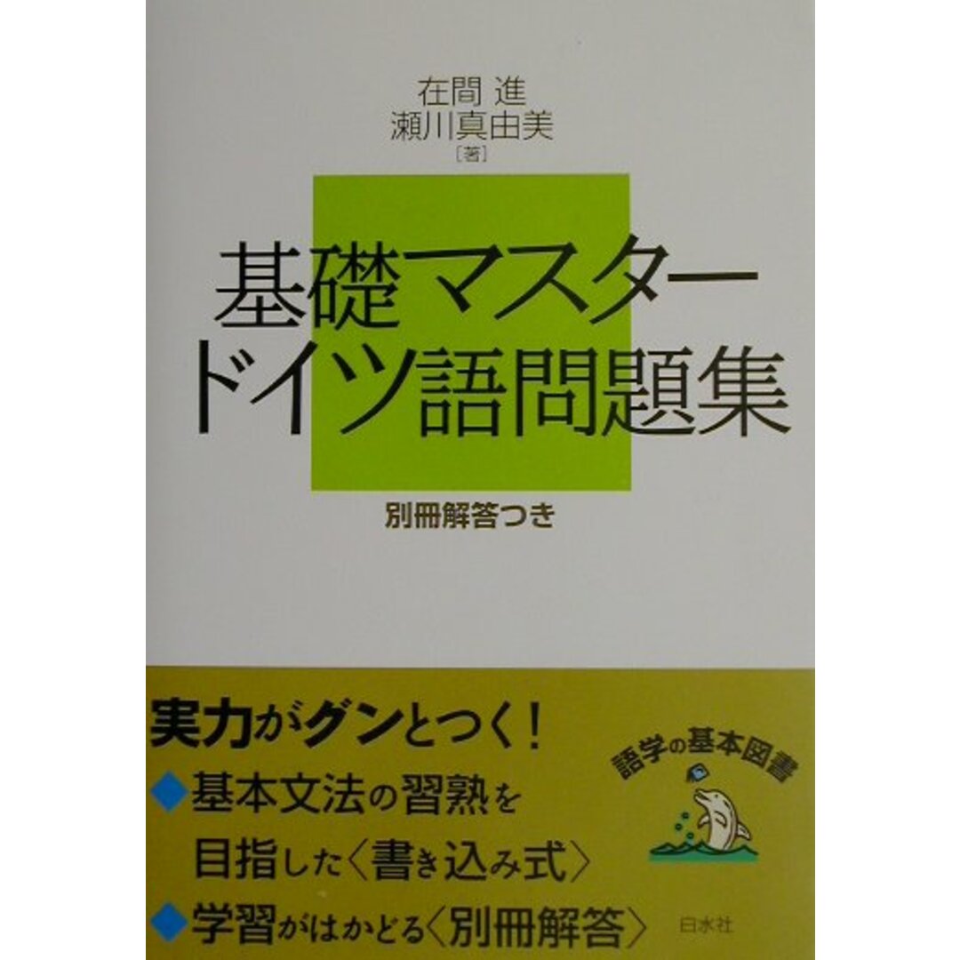 基礎マスタードイツ語問題集 新装版/白水社/在間進(単行本) エンタメ/ホビーの本(語学/参考書)の商品写真