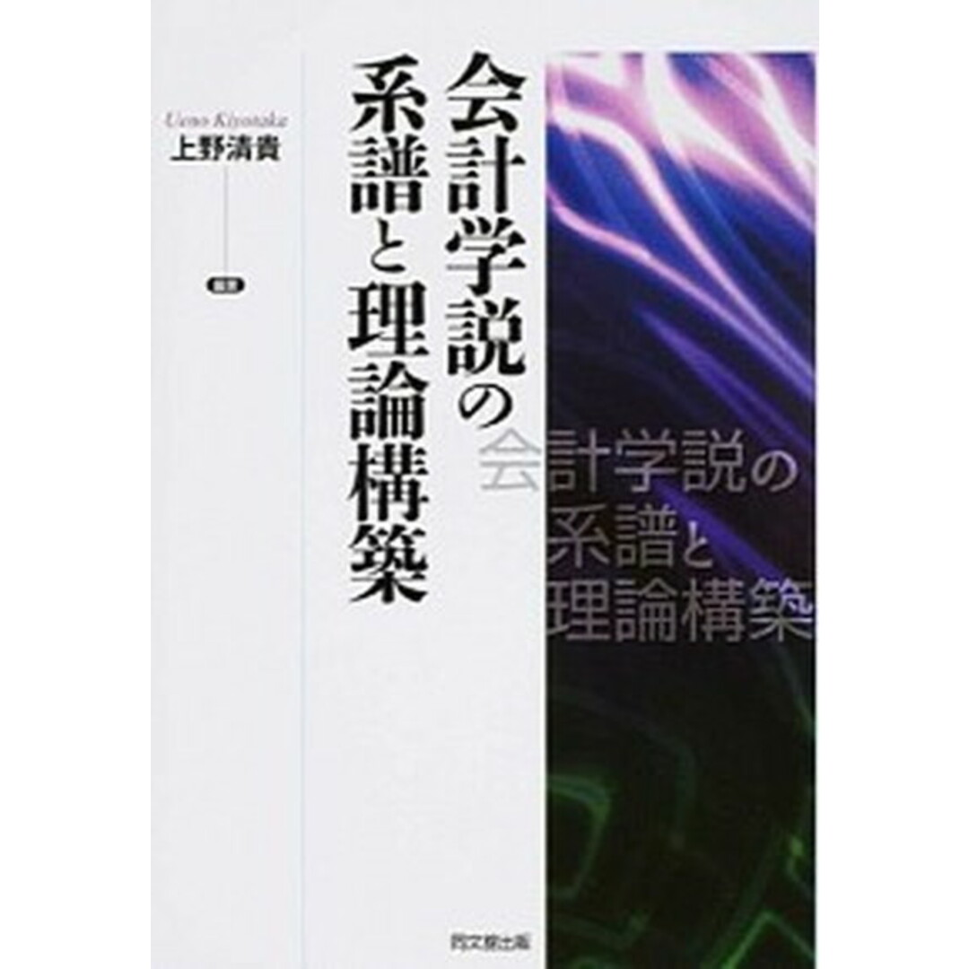 【公式】フジのお歳暮・冬ギフト - WEBカタログ掲載中 会計学説の系譜と理論構築 /同文舘出版/上野清貴(単行本) ビジネス+経済