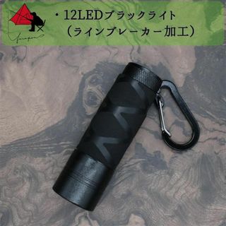 【高級】12LED　ブラックライト×ラインブレーカー加工【強発光力】γ(釣り糸/ライン)