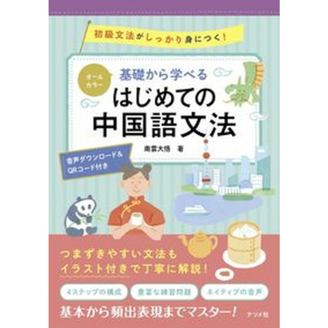 オールカラー基礎から学べるはじめての中国語文法 音声ダウンロード&QRコード付き/ナツメ社/南雲大悟(単行本(ソフトカバー)) エンタメ/ホビーの本(語学/参考書)の商品写真