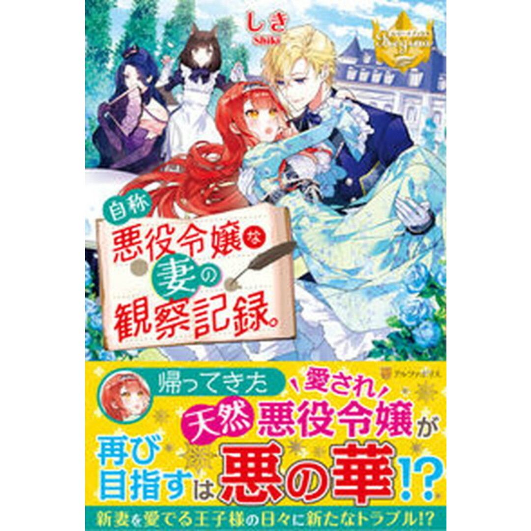 自称悪役令嬢な妻の観察記録。 /アルファポリス/しき(単行本) エンタメ/ホビーの本(文学/小説)の商品写真