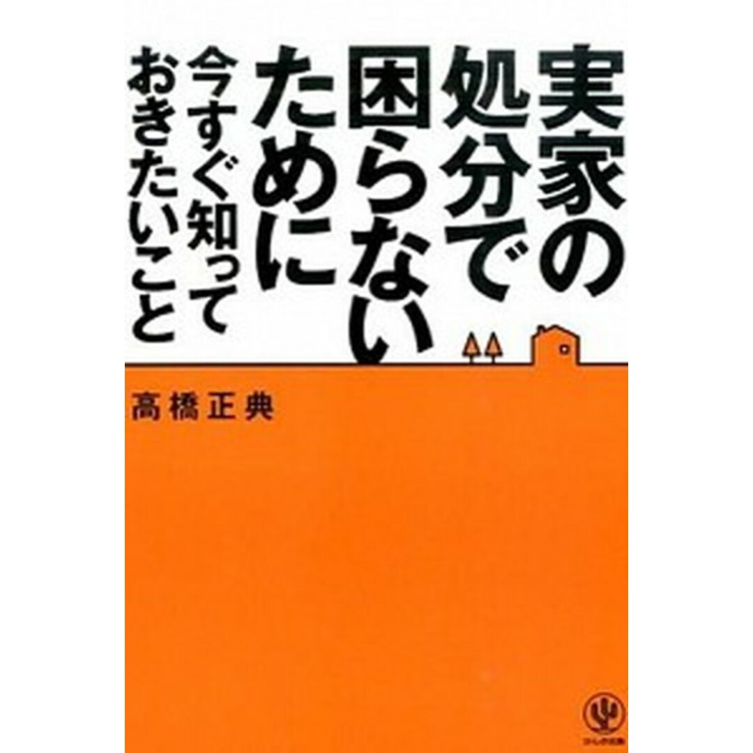 実家の処分で困らないために今すぐ知っておきたいこと /かんき出版/高橋正典(不動産コンサルタント)(単行本(ソフトカバー)) エンタメ/ホビーの本(ビジネス/経済)の商品写真
