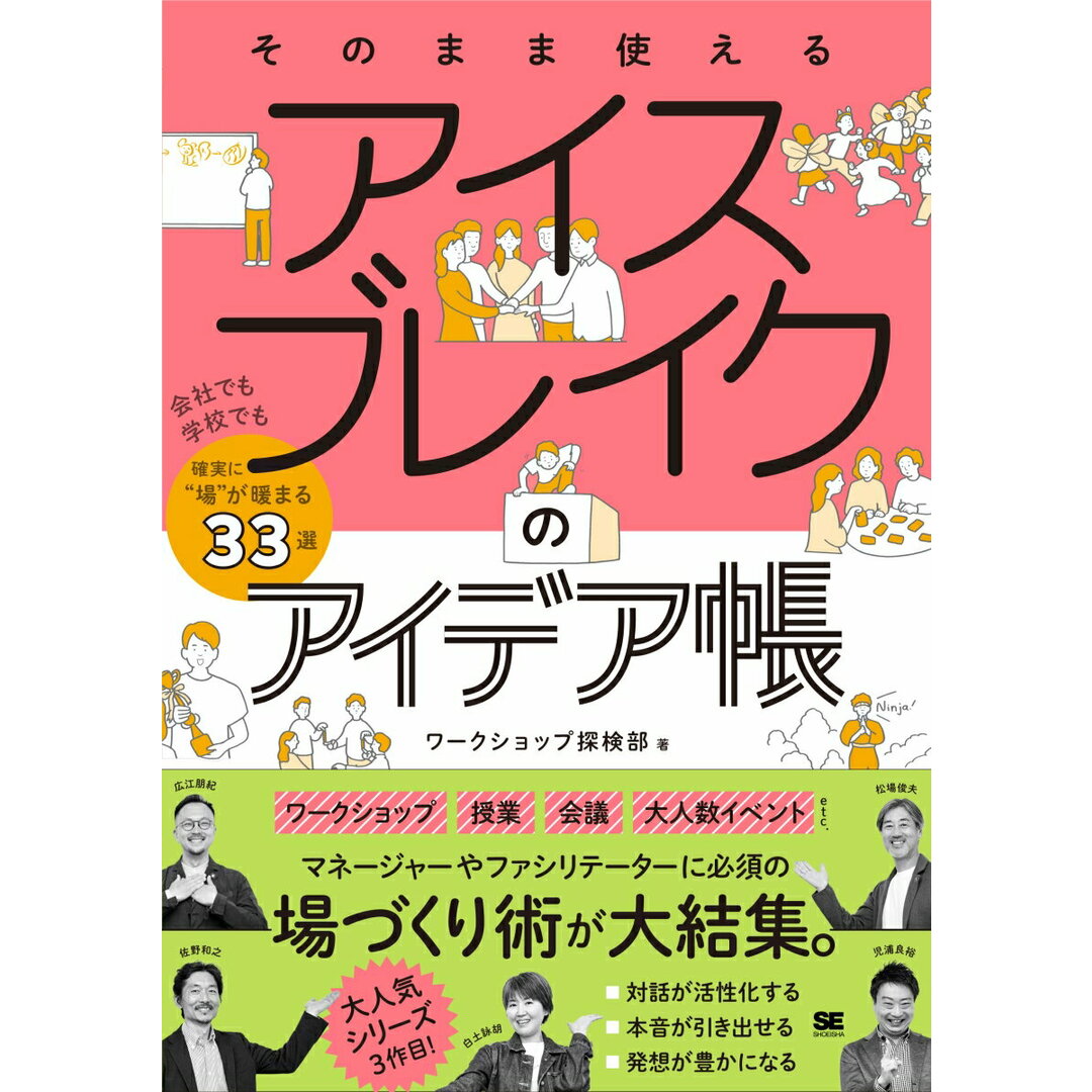 そのまま使えるアイスブレイクのアイデア帳 会社でも学校でも確実に“場”が暖まる3/翔泳社/ワークショップ探検部(単行本(ソフトカバー)) エンタメ/ホビーの本(ビジネス/経済)の商品写真