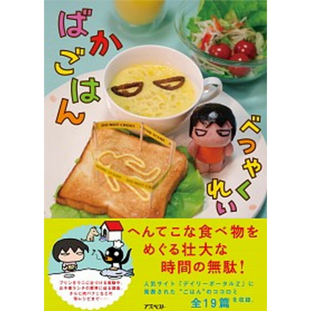 ばかごはん /アスペクト/べつやくれい(単行本) エンタメ/ホビーの本(料理/グルメ)の商品写真