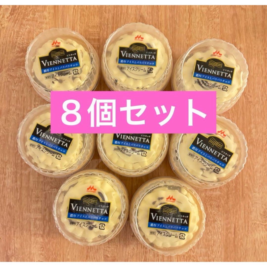森永乳業(モリナガニュウギョウ)のアイスクリーム VIENNETTA ビエネッタ カップ8個セット 食品/飲料/酒の食品(菓子/デザート)の商品写真