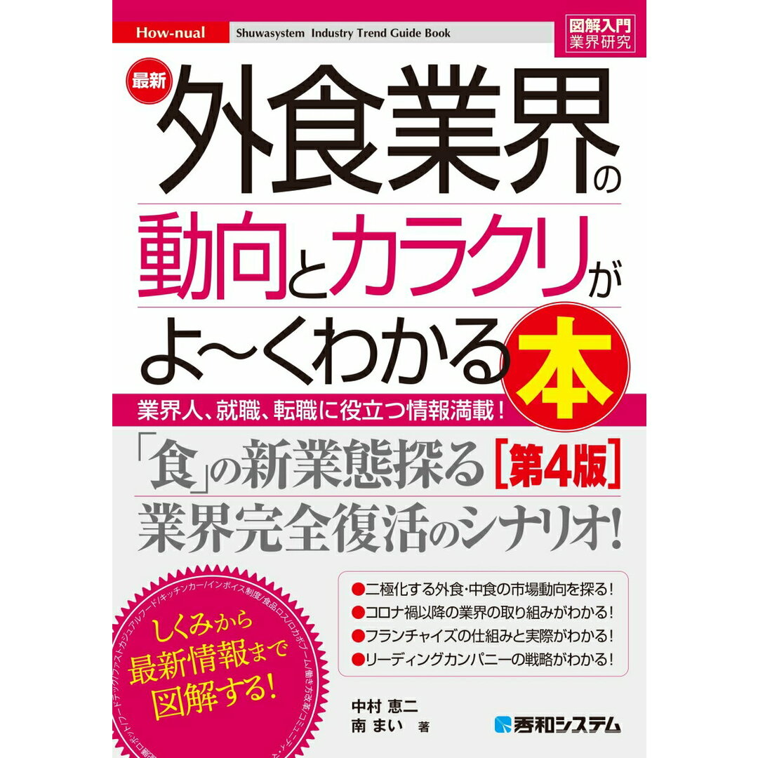 最新外食業界の動向とカラクリがよ〜くわかる本 業界人、就職、転職に役立つ情報満載! 第4版/秀和システム/中村恵二(単行本(ソフトカバー)) エンタメ/ホビーの本(ビジネス/経済)の商品写真