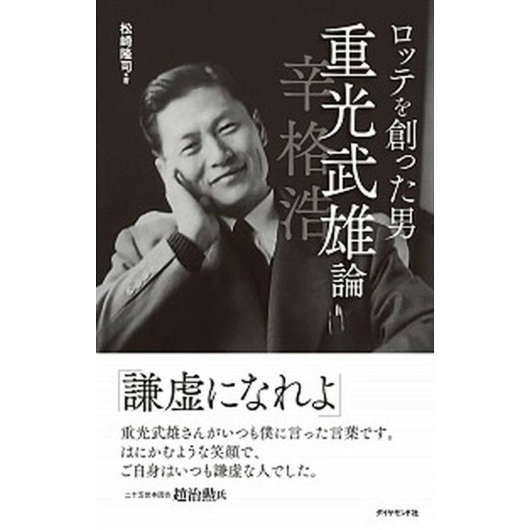 ロッテを創った男重光武雄論 辛格浩 /ダイヤモンド社/松崎隆司(単行本(ソフトカバー)) エンタメ/ホビーの本(ビジネス/経済)の商品写真