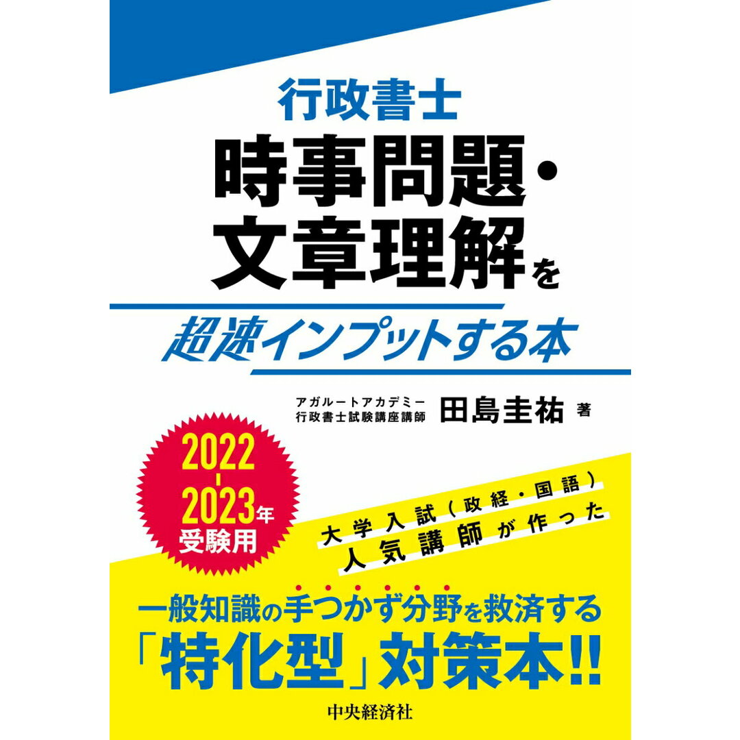 行政書士時事問題・文章理解を超速インプットする本 2022-2023年受験用/中央経済社/田島圭祐(単行本) エンタメ/ホビーの本(資格/検定)の商品写真