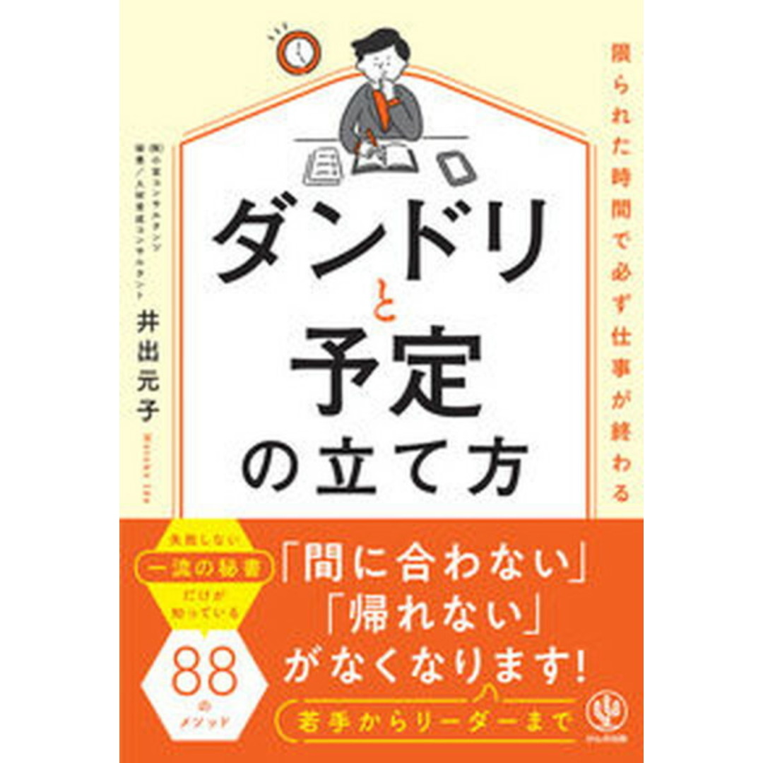 限られた時間で必ず仕事が終わるダンドリと予定の立て方/かんき出版/井出元子(単行本(ソフトカバー)) エンタメ/ホビーの本(ビジネス/経済)の商品写真