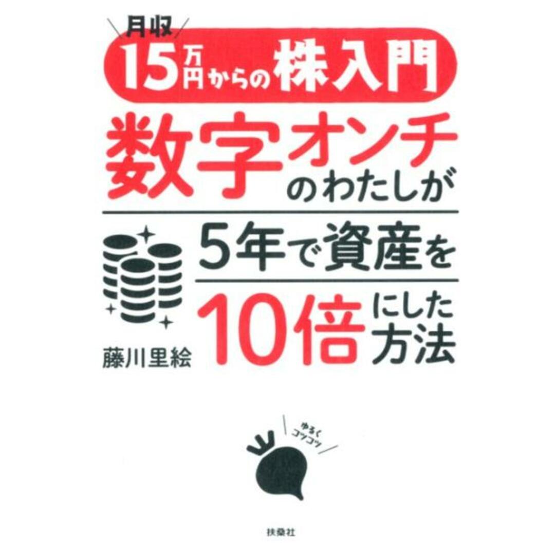 月収15万円からの株入門数字オンチのわたしが5年で資産を10倍にした方法 /扶桑社/藤川里絵(単行本(ソフトカバー)) エンタメ/ホビーの本(ビジネス/経済)の商品写真