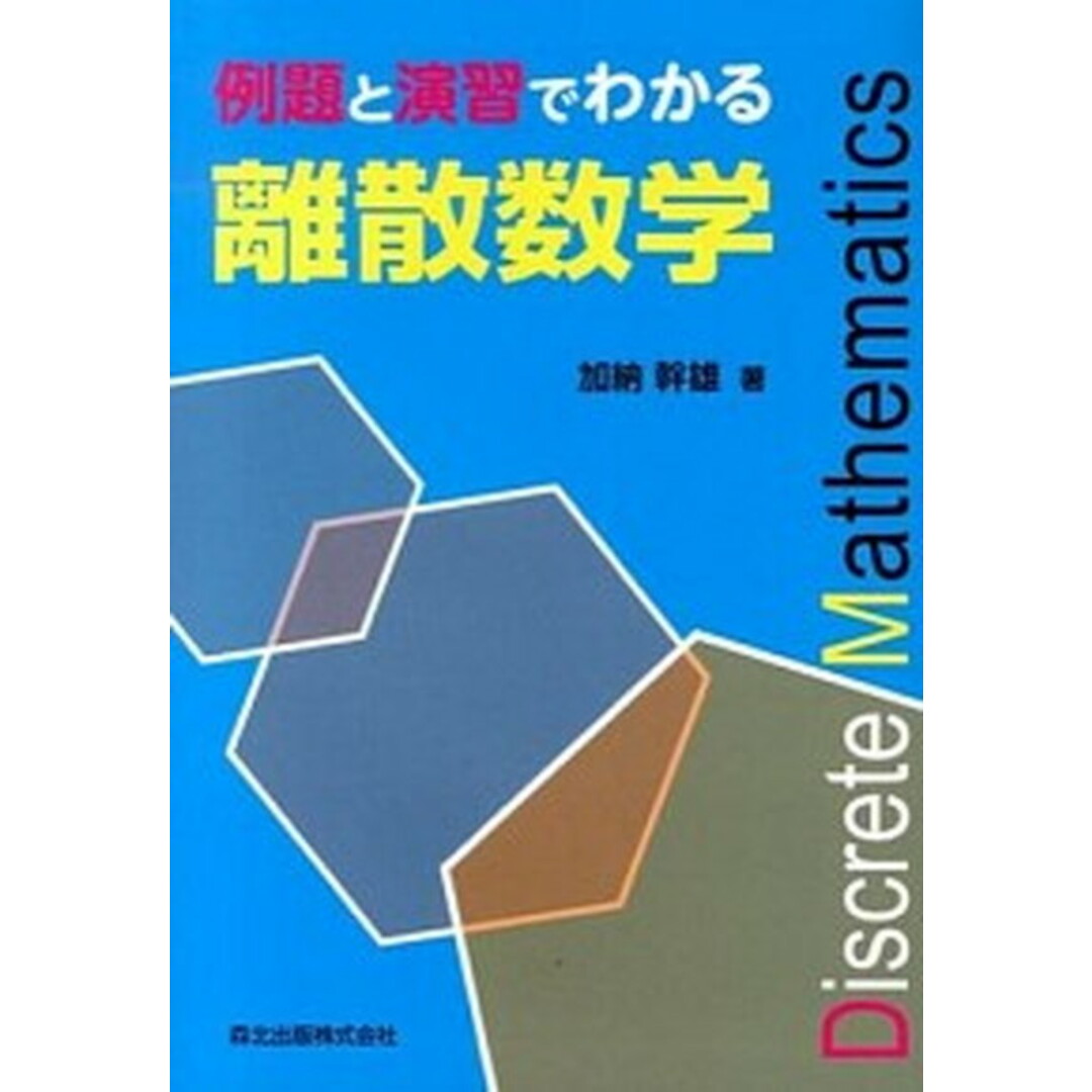 例題と演習でわかる離散数学 /森北出版/加納幹雄(単行本(ソフトカバー)) エンタメ/ホビーの本(科学/技術)の商品写真