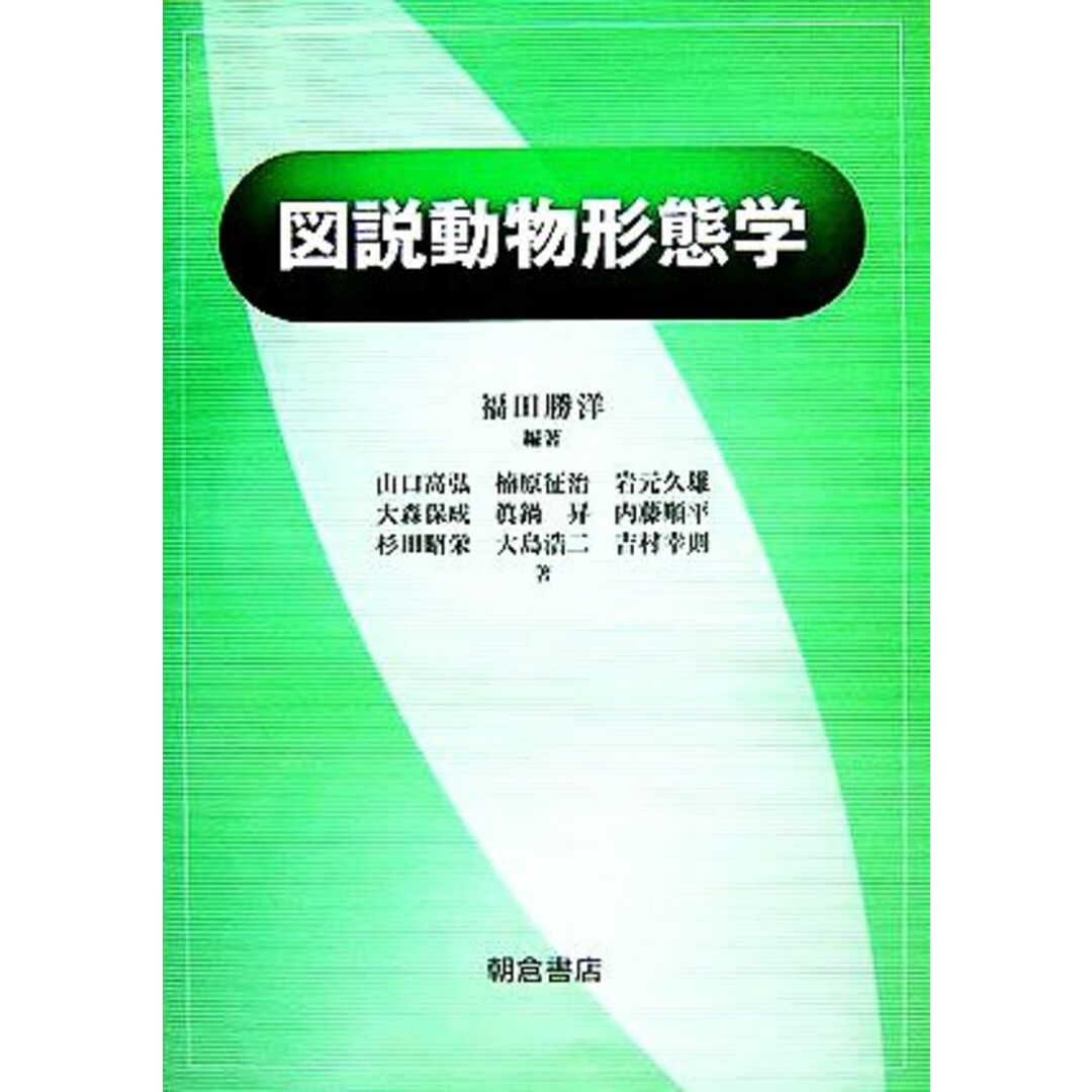 図説 動物形態学/福田勝洋(著者),山口高弘(著者) エンタメ/ホビーの本(科学/技術)の商品写真