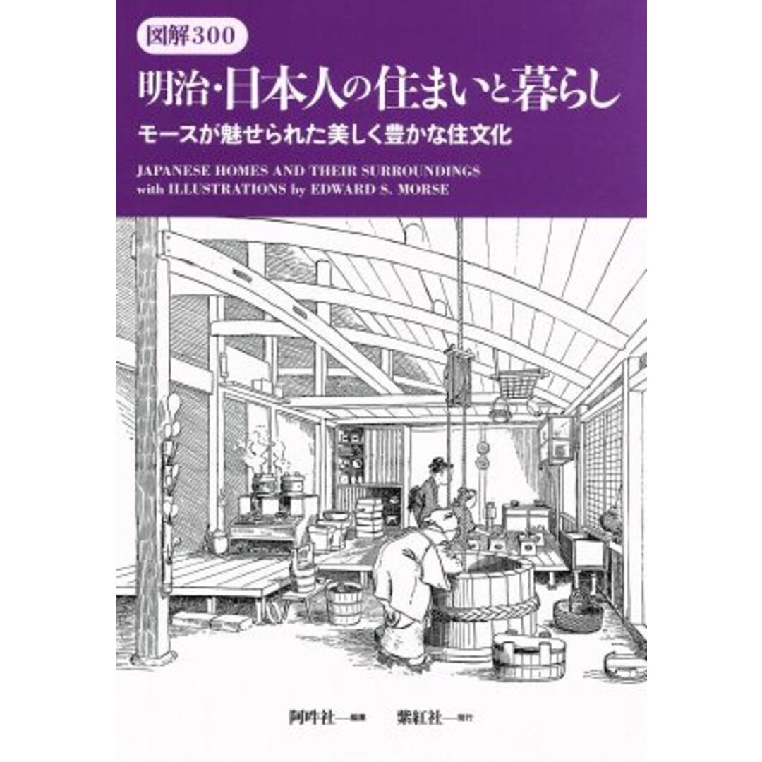 図解300 明治・日本人の住まいと暮らし モースが魅せられた美しく豊かな住文化/モース(著者),阿吽社(編者) エンタメ/ホビーの本(人文/社会)の商品写真