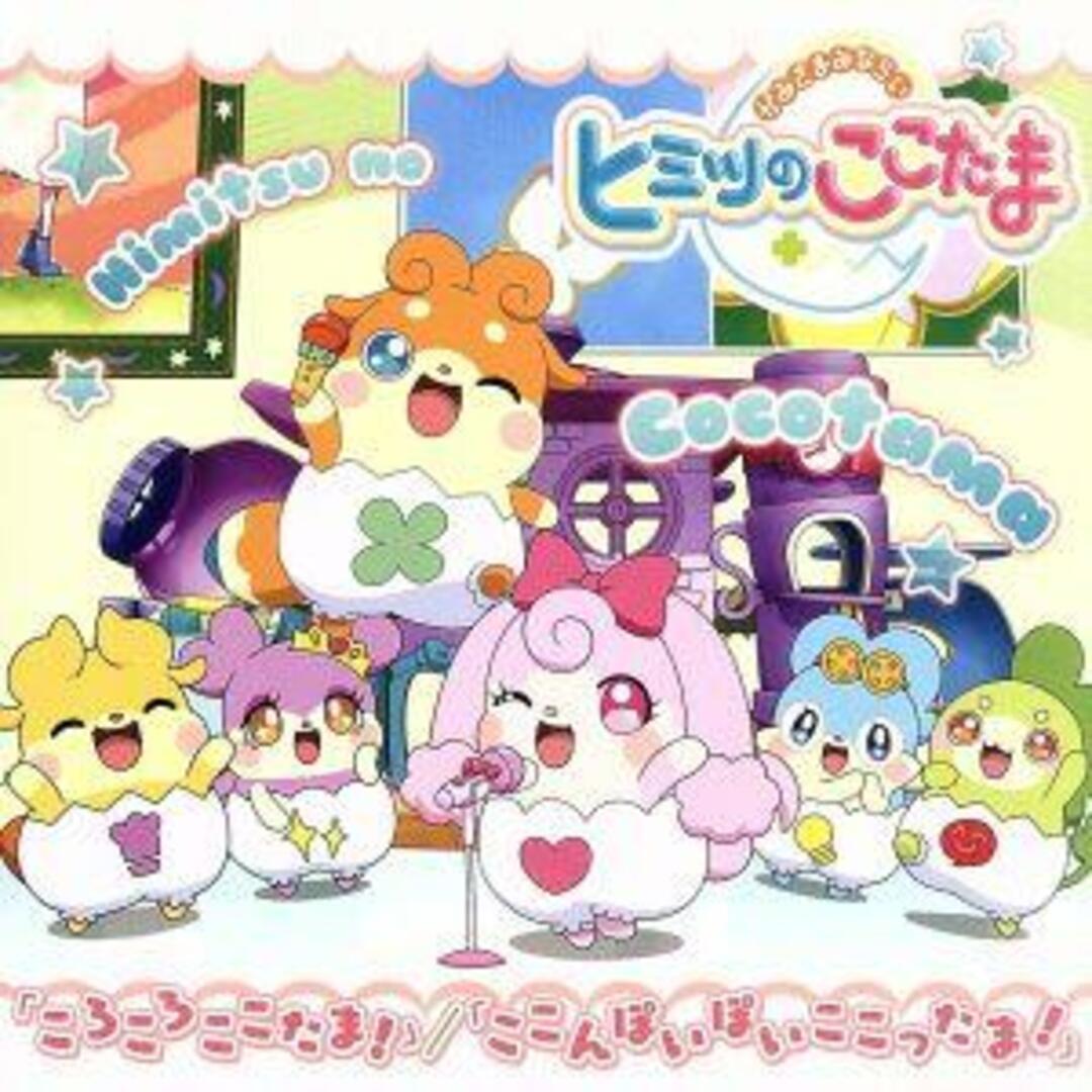 TVアニメ「かみさまみならい ヒミツのここたま」OP主題歌「ころころここたま!」/ED主題歌「ここんぽいぽいここったま!」 エンタメ/ホビーのCD(キッズ/ファミリー)の商品写真