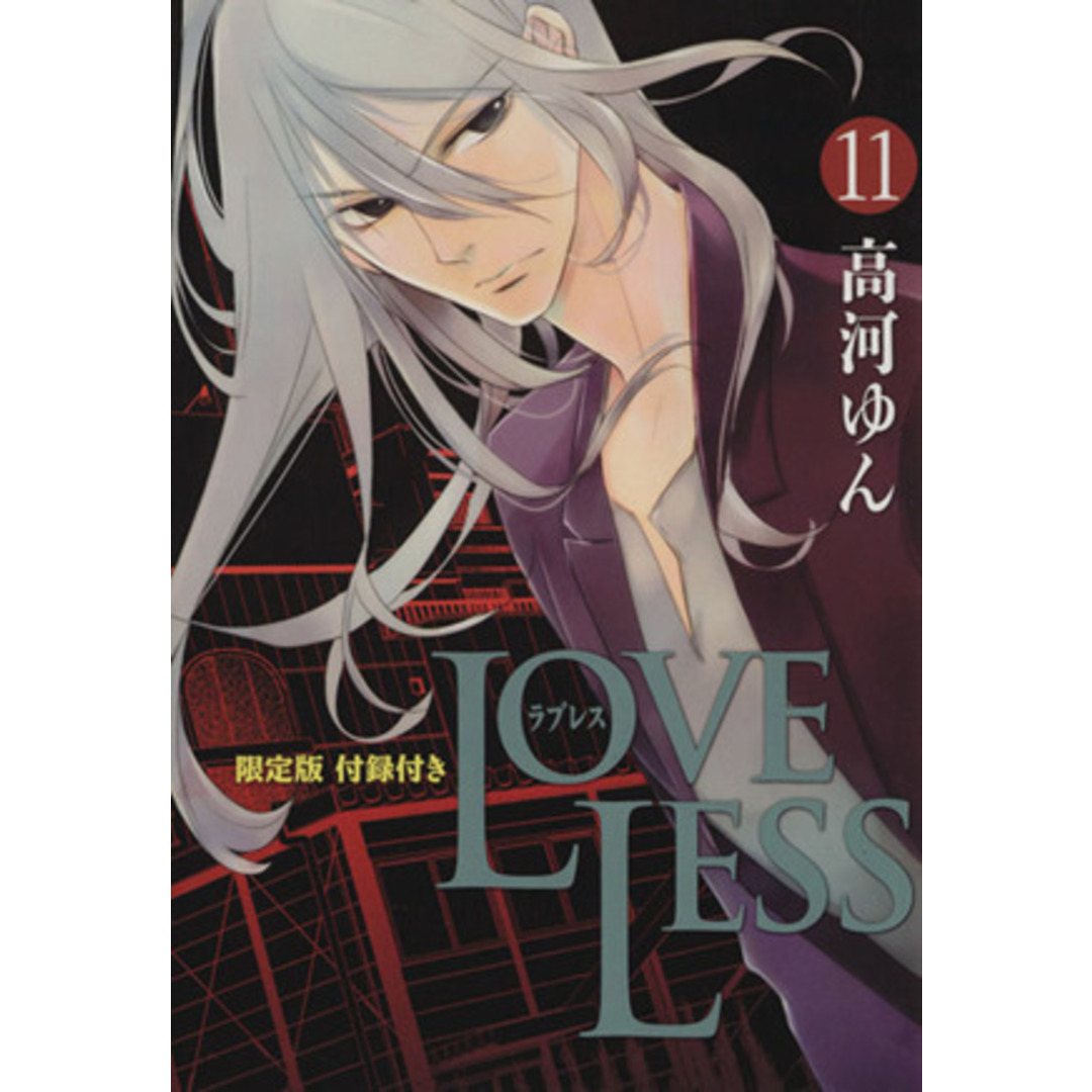 LOVELESS(限定版)(11) ゼロサムC/高河ゆん(著者) エンタメ/ホビーの漫画(青年漫画)の商品写真
