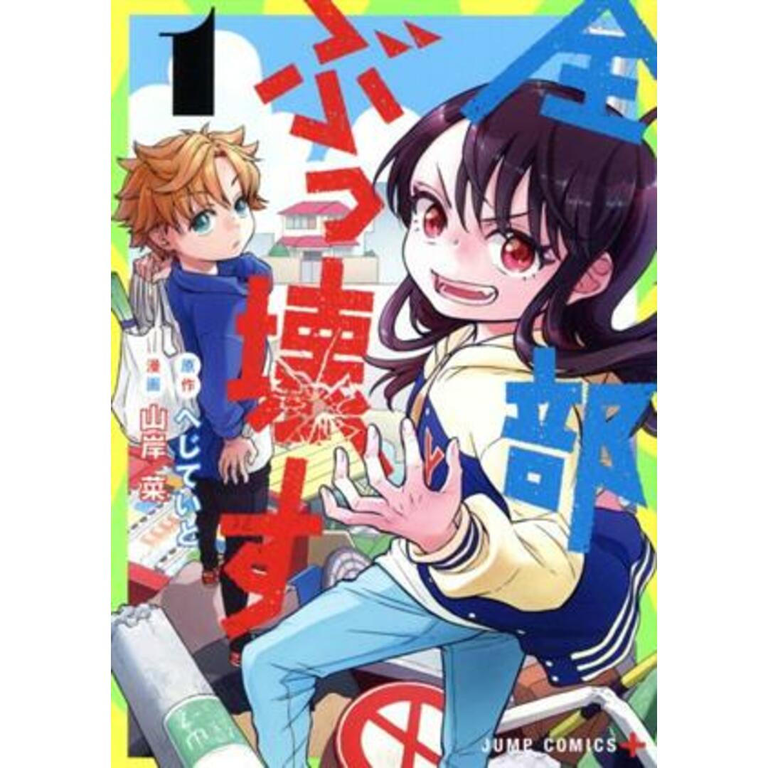全部ぶっ壊す(1) ジャンプC+/山岸菜(著者),へじていと(原作) エンタメ/ホビーの漫画(青年漫画)の商品写真