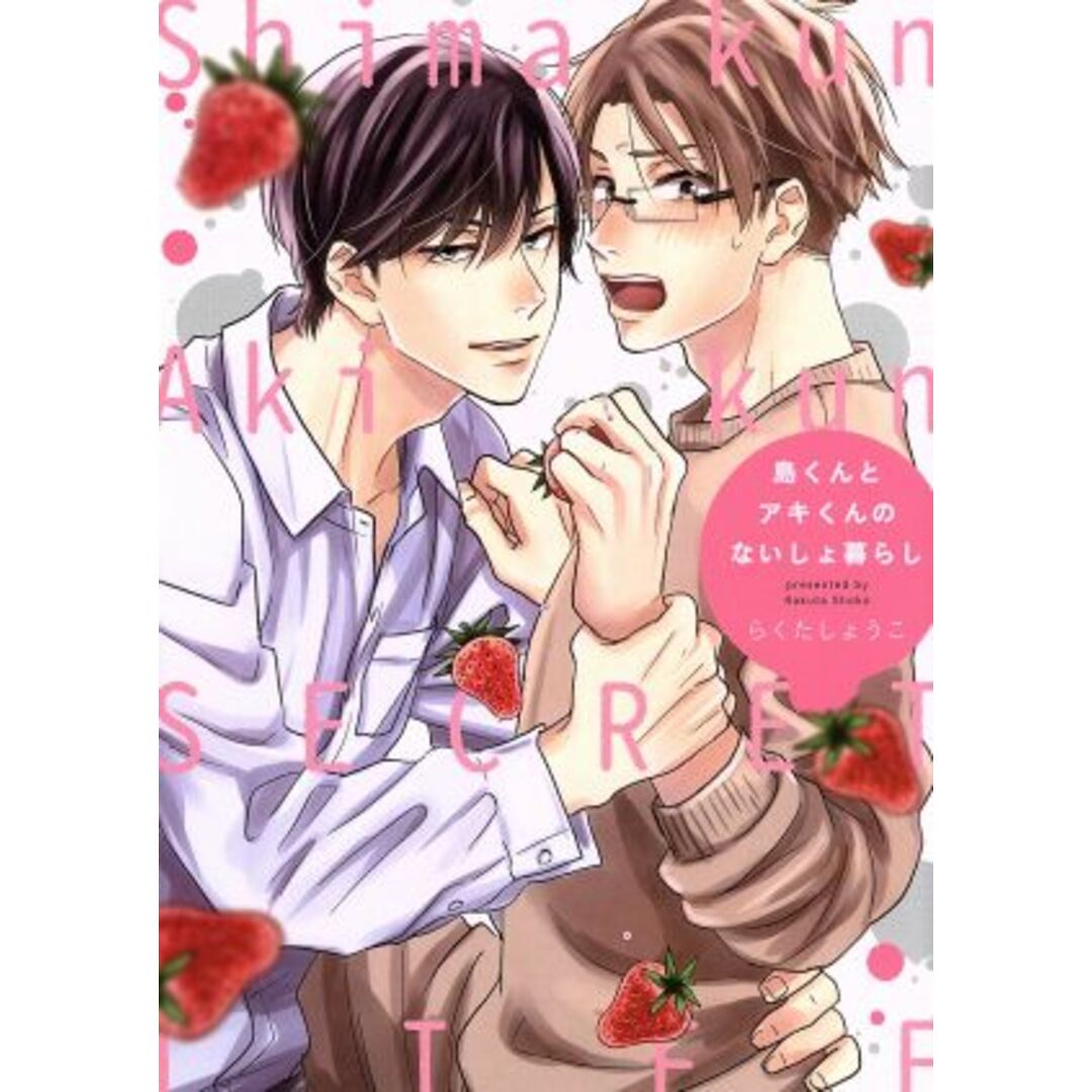 島くんとアキくんのないしょ暮らし LiQulle C/らくたしょうこ(著者) エンタメ/ホビーの漫画(ボーイズラブ(BL))の商品写真