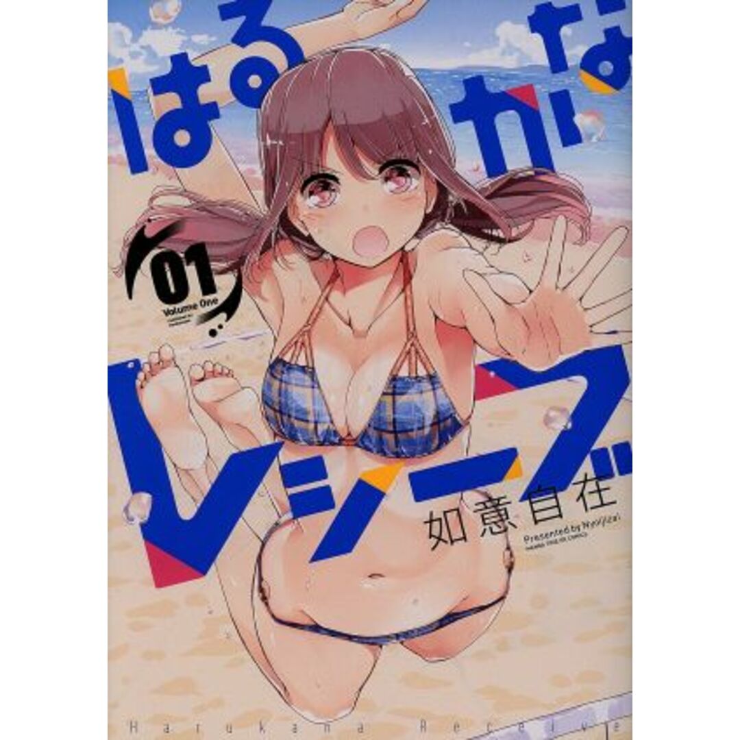 はるかなレシーブ(01) まんがタイムKRC フォワード/如意自在(著者) エンタメ/ホビーの漫画(青年漫画)の商品写真