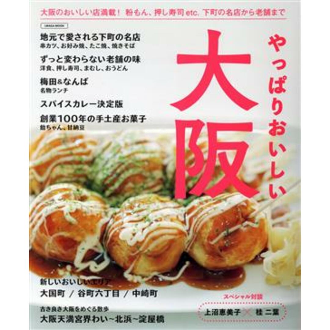 やっぱりおいしい大阪 LMAGA MOOK/京阪神エルマガジン社(編者) エンタメ/ホビーの本(料理/グルメ)の商品写真
