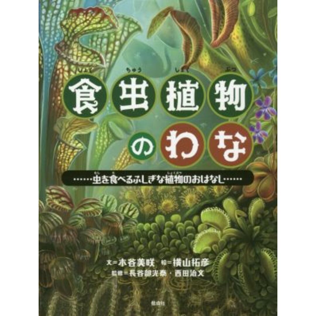 食虫植物のわな 虫を食べるふしぎな植物のおはなし/木谷美咲(著者),横山拓彦,長谷部光泰,西田治文 エンタメ/ホビーの本(絵本/児童書)の商品写真