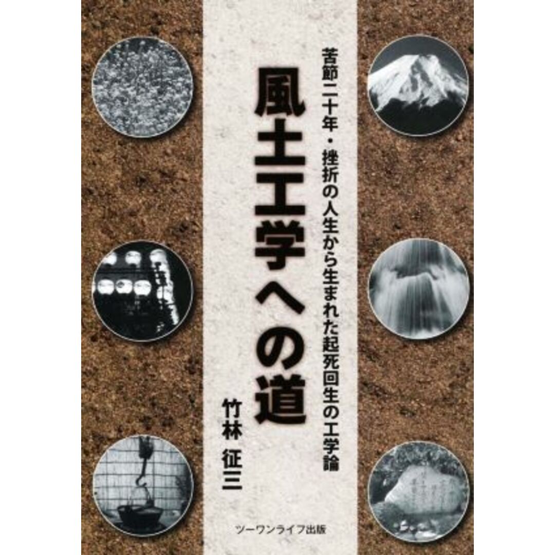 風土工学への道 苦節二十年・挫折の人生から生まれた起死回生の工学論/竹林征三(著者) エンタメ/ホビーの本(科学/技術)の商品写真