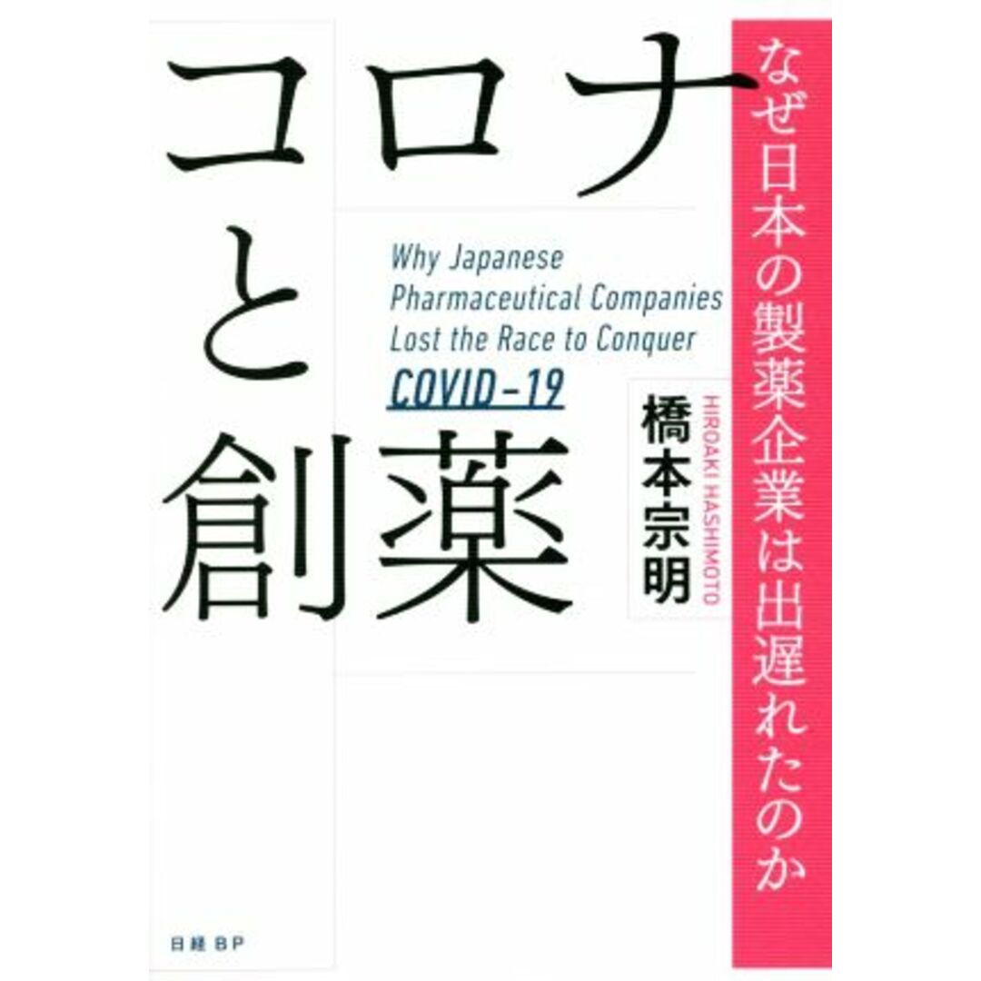コロナと創薬 なぜ日本の製薬企業は出遅れたのか/橋本宗明【著】 エンタメ/ホビーの本(健康/医学)の商品写真