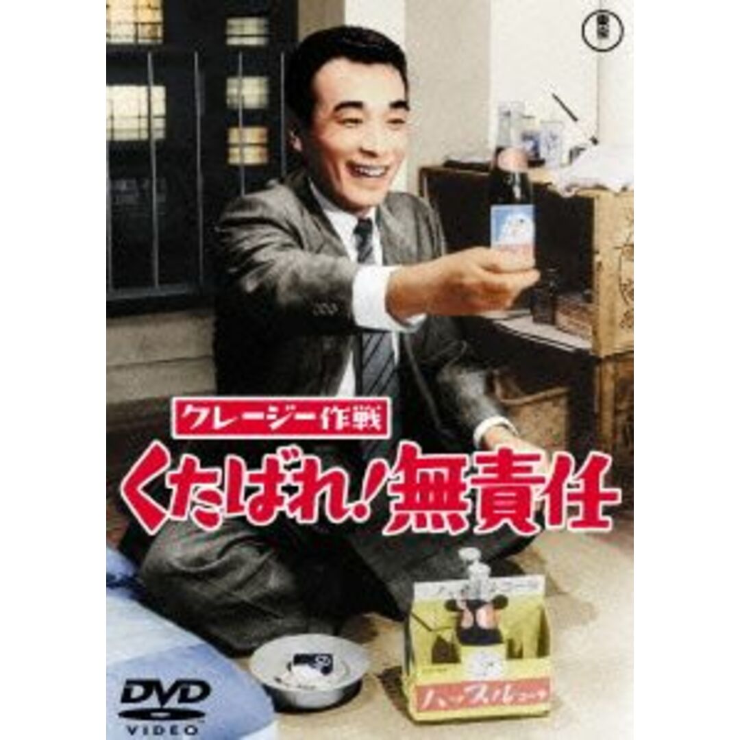 クレージー作戦 くたばれ!無責任 エンタメ/ホビーのDVD/ブルーレイ(日本映画)の商品写真