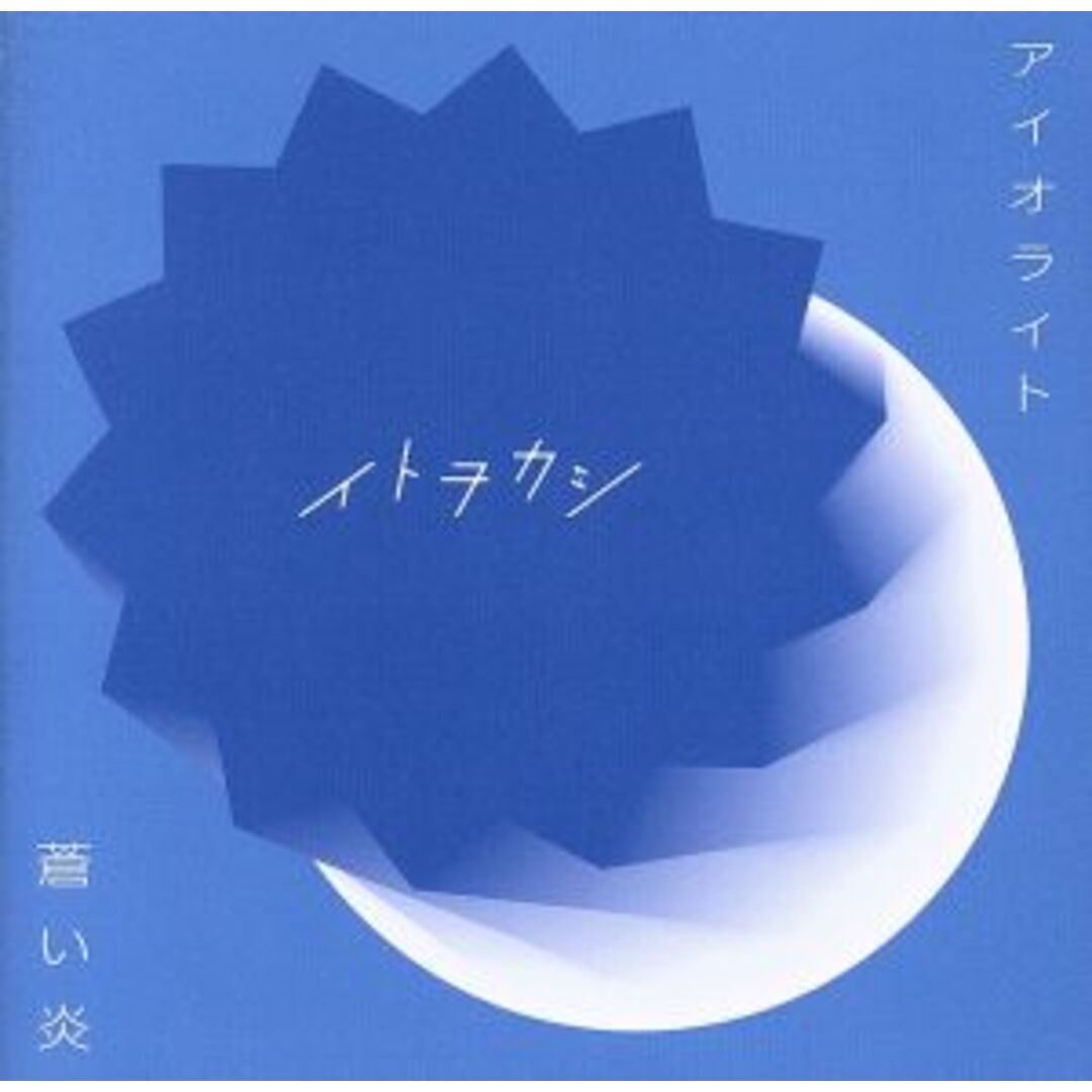 アイオライト/蒼い炎 エンタメ/ホビーのCD(アニメ)の商品写真