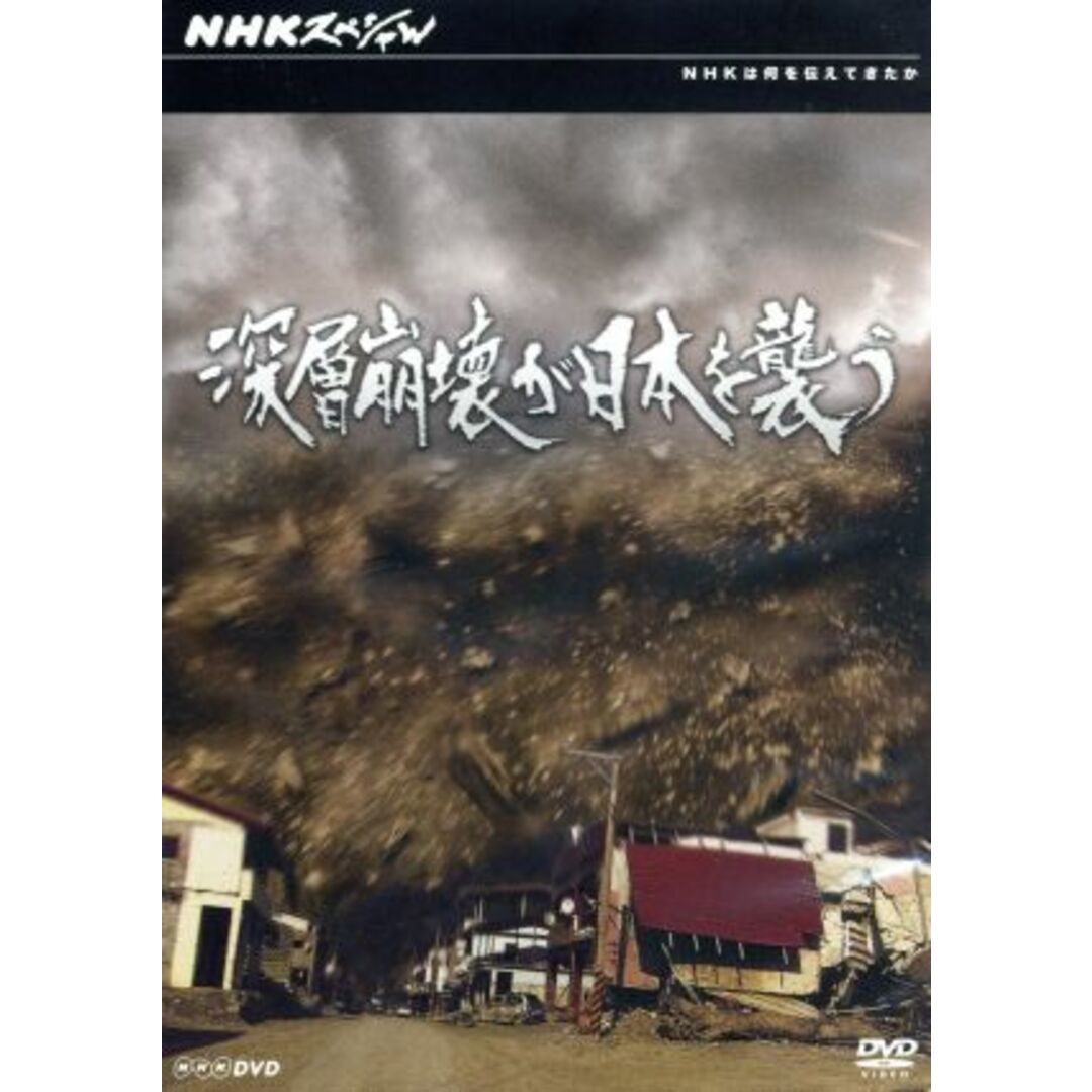 NHKスペシャル 深層崩壊が日本を襲う エンタメ/ホビーのDVD/ブルーレイ(ドキュメンタリー)の商品写真