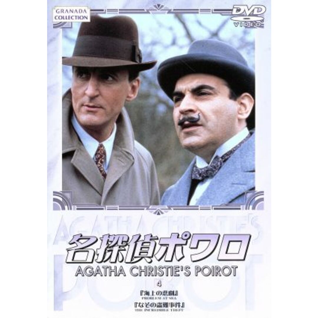 名探偵ポワロ(4) エンタメ/ホビーのDVD/ブルーレイ(TVドラマ)の商品写真