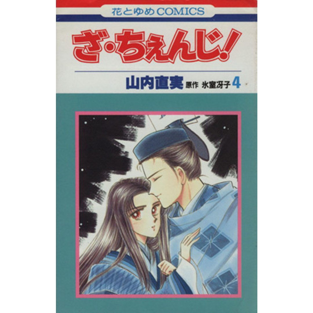 ざ・ちぇんじ!(4) 花とゆめC/山内直美(著者) エンタメ/ホビーの漫画(少女漫画)の商品写真