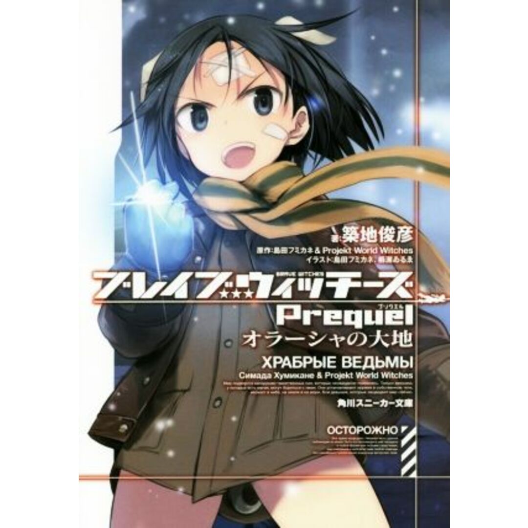 ブレイブウィッチーズPrequel(1) オラーシャの大地 角川スニーカー文庫/築地俊彦(著者),櫛灘ゐるゑ,島田フミカネ,Projekt World Witches エンタメ/ホビーの本(文学/小説)の商品写真