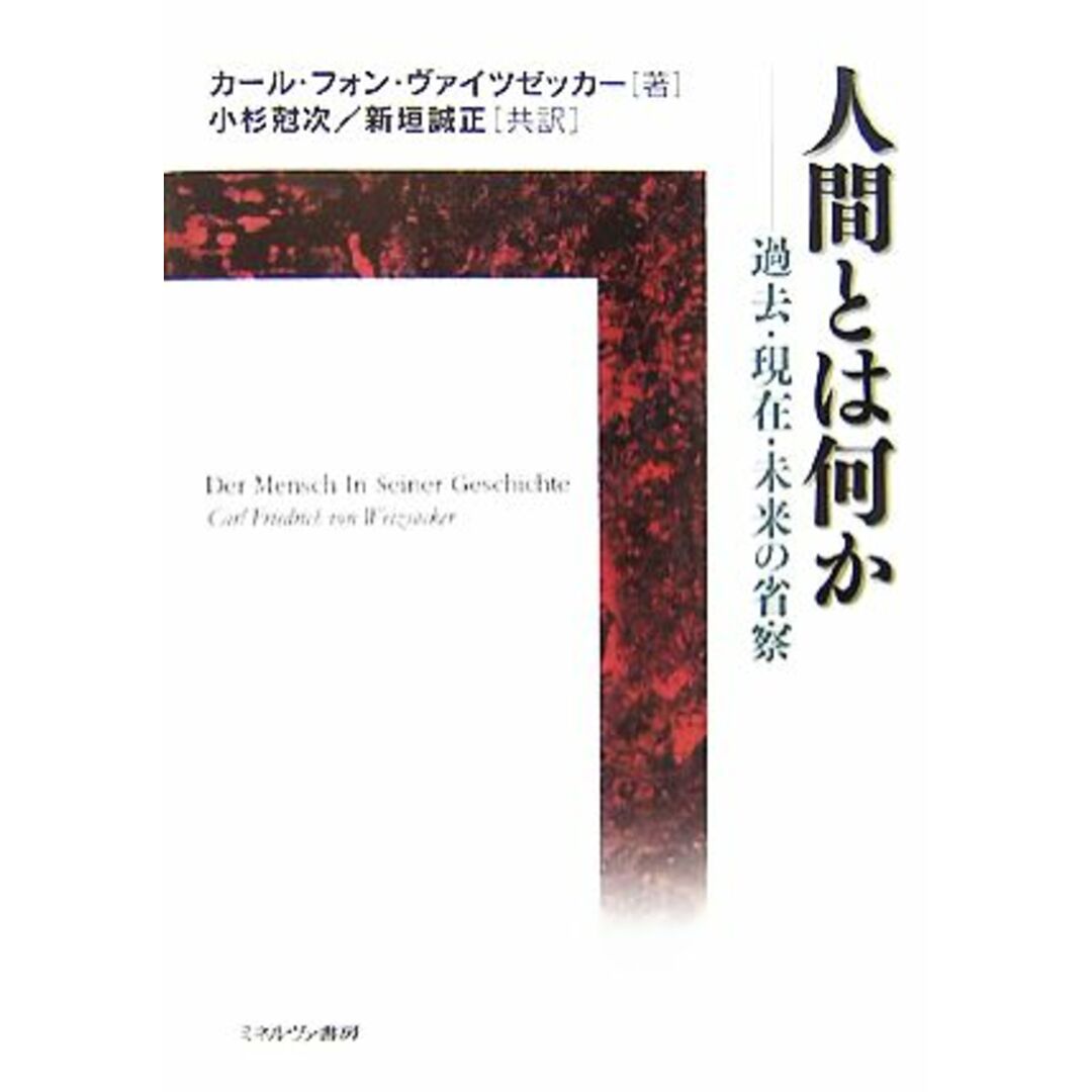 人間とは何か 過去・現在・未来の省察/カール・フォンヴァイツゼッカー【著】,小杉尅次,新垣誠正【共訳】 エンタメ/ホビーの本(人文/社会)の商品写真
