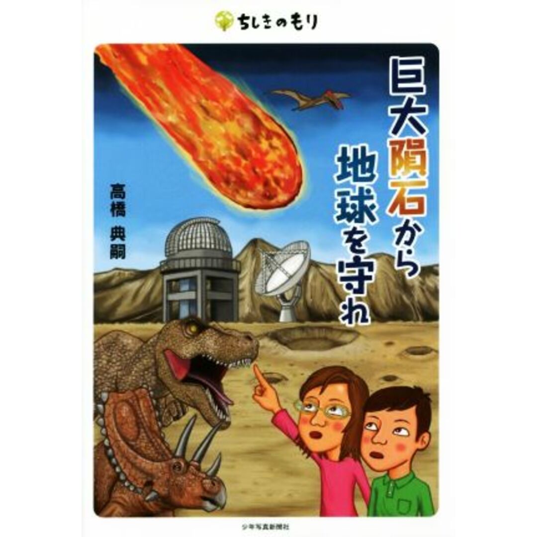 巨大隕石から地球を守れ ちしきのもり/高橋典嗣(著者) エンタメ/ホビーの本(絵本/児童書)の商品写真