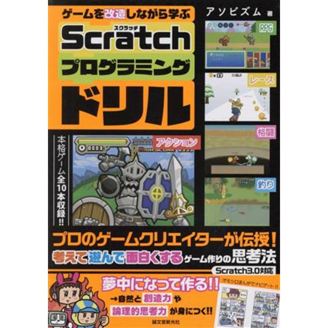 ゲームを改造しながら学ぶScratchプログラミングドリル プロのゲームクリエイターが伝授!考えて遊んで面白くするゲーム作りの思考法/アソビズム(著者) エンタメ/ホビーの本(絵本/児童書)の商品写真