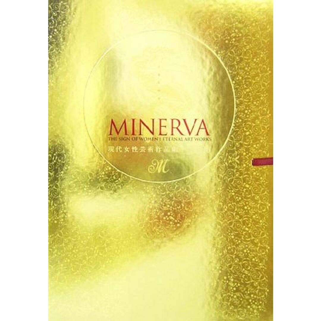 MINERVA(2006) 現代女性芸術作品集/世界文藝社 エンタメ/ホビーの本(アート/エンタメ)の商品写真