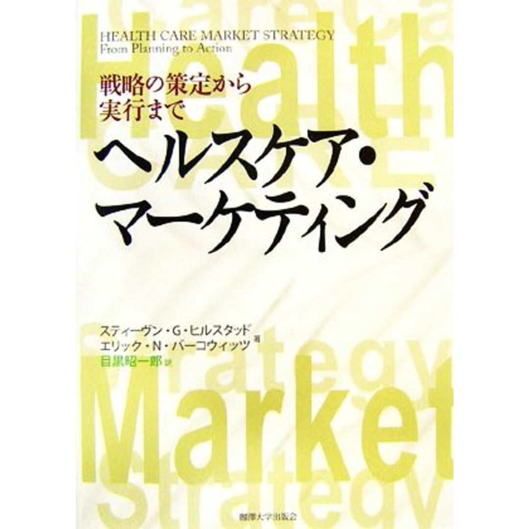ヘルスケア・マーケティング 戦略の策定から実行まで/スティーヴン・G.ヒルスタッド,エリック・N.バーコウィッツ【著】,目黒昭一郎【訳】 エンタメ/ホビーの本(健康/医学)の商品写真