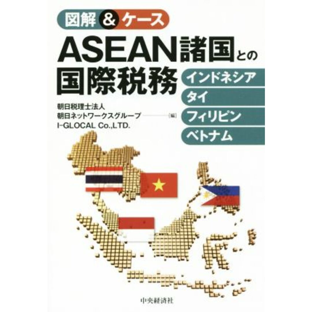 図解&ケース ASEAN諸国との国際税務 インドネシア・タイ・フィリピン・ベトナム/朝日税理士法人(編者),朝日ネットワークスグループ(編者),I-GLOCAL Co.,LTD.(編者) エンタメ/ホビーの本(ビジネス/経済)の商品写真